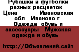 Рубашки и футболки разных расцветок › Цена ­ 1 200 - Ивановская обл., Иваново г. Одежда, обувь и аксессуары » Мужская одежда и обувь   